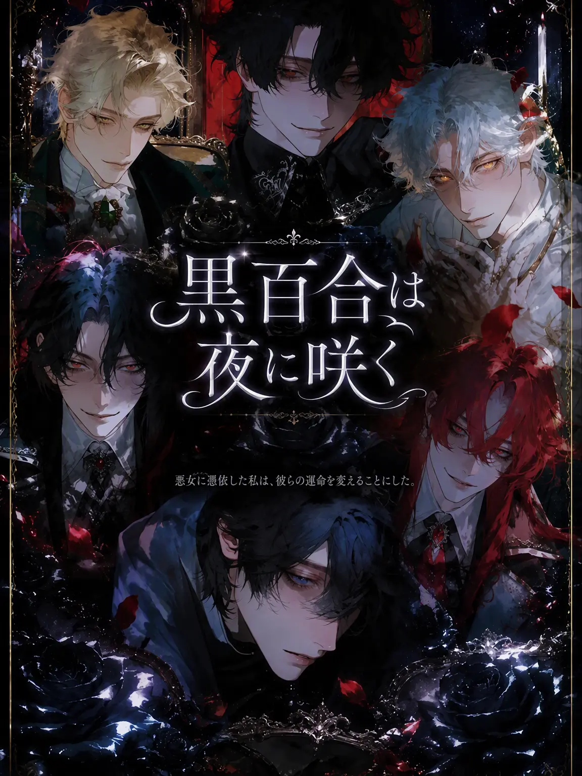 Gamja030의 黒百合は夜に咲く☪