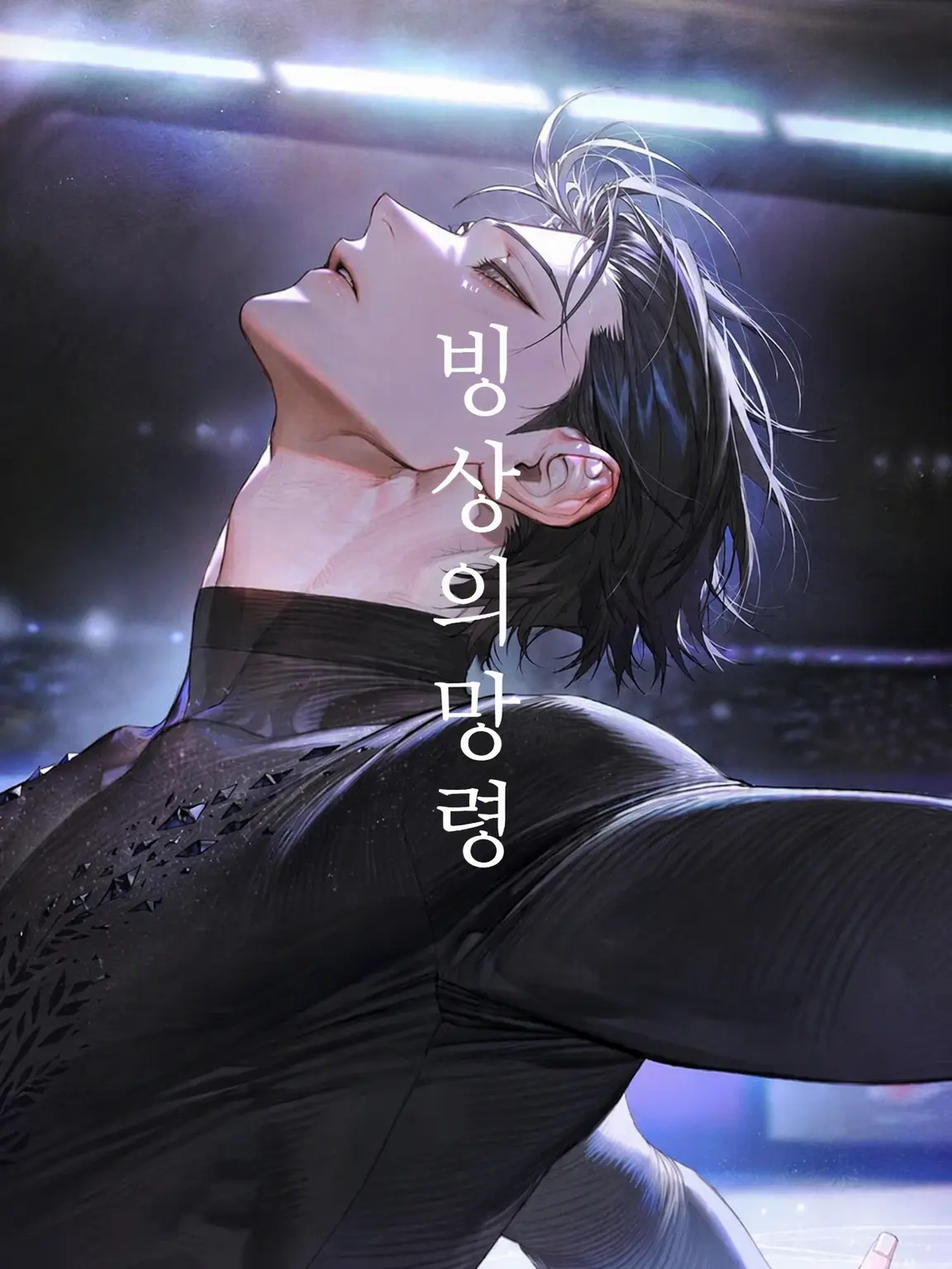 nng_knng의 빙상의 망령
