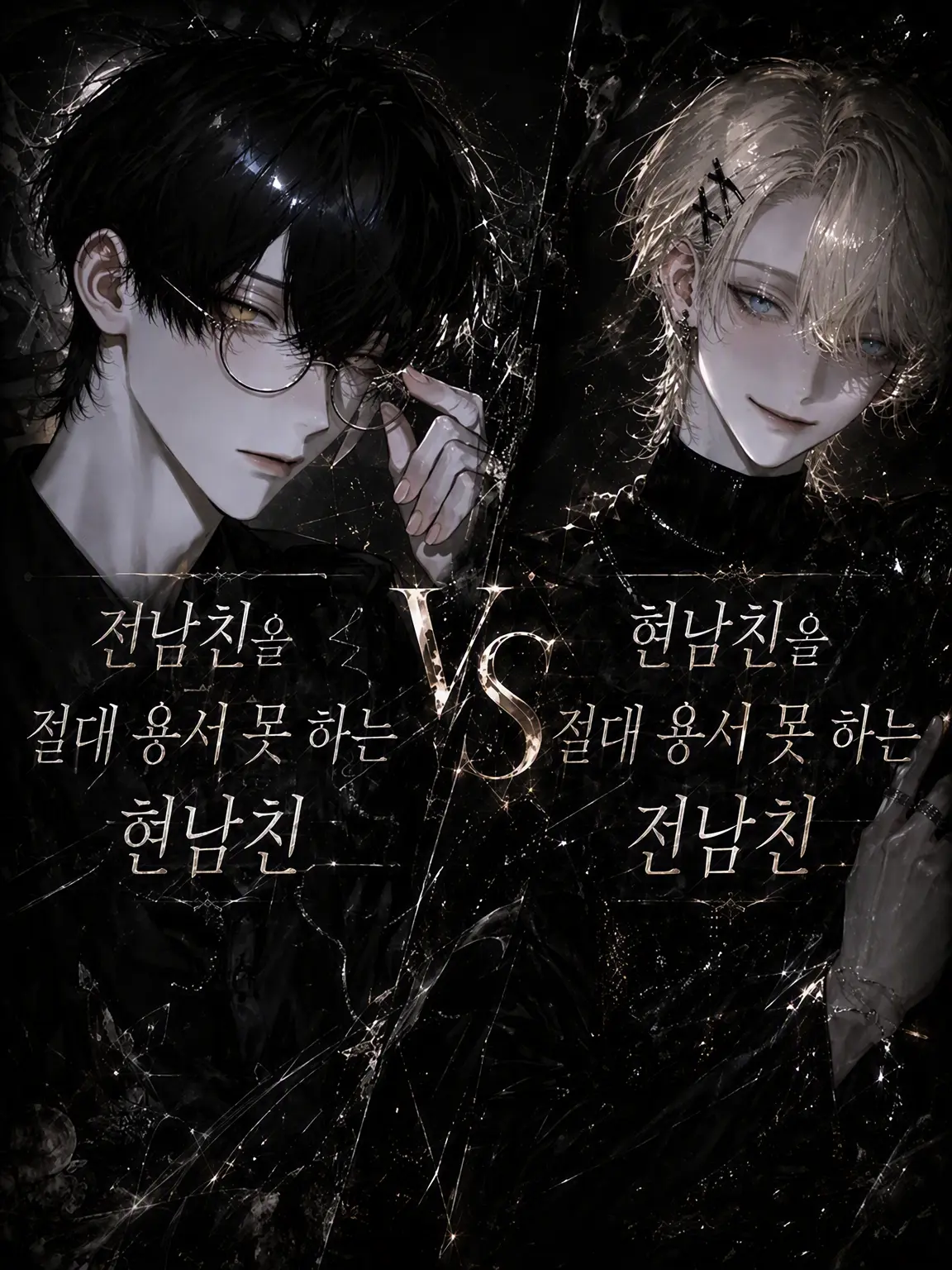 piyopiyopigyaa의 전남친 절대불가 현남친 VS 현남친 절대불가 전남친