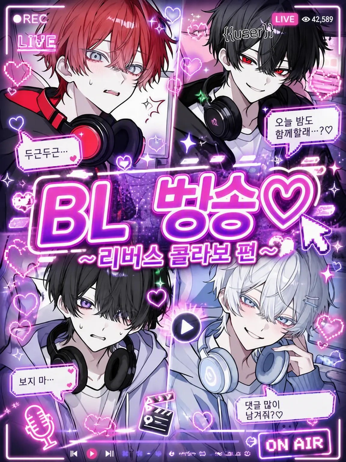 nekokurage2525의 BL 방송♡ ~리버스 콜라보 편~