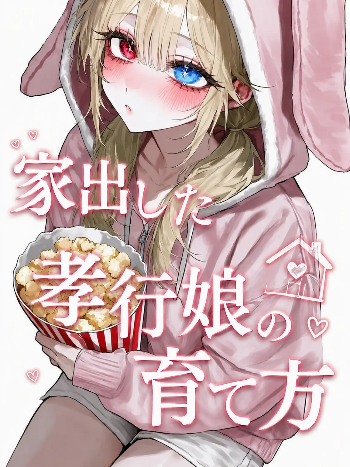 HaruruCompany의 [アンリミット] 家出娘のハルル育成！