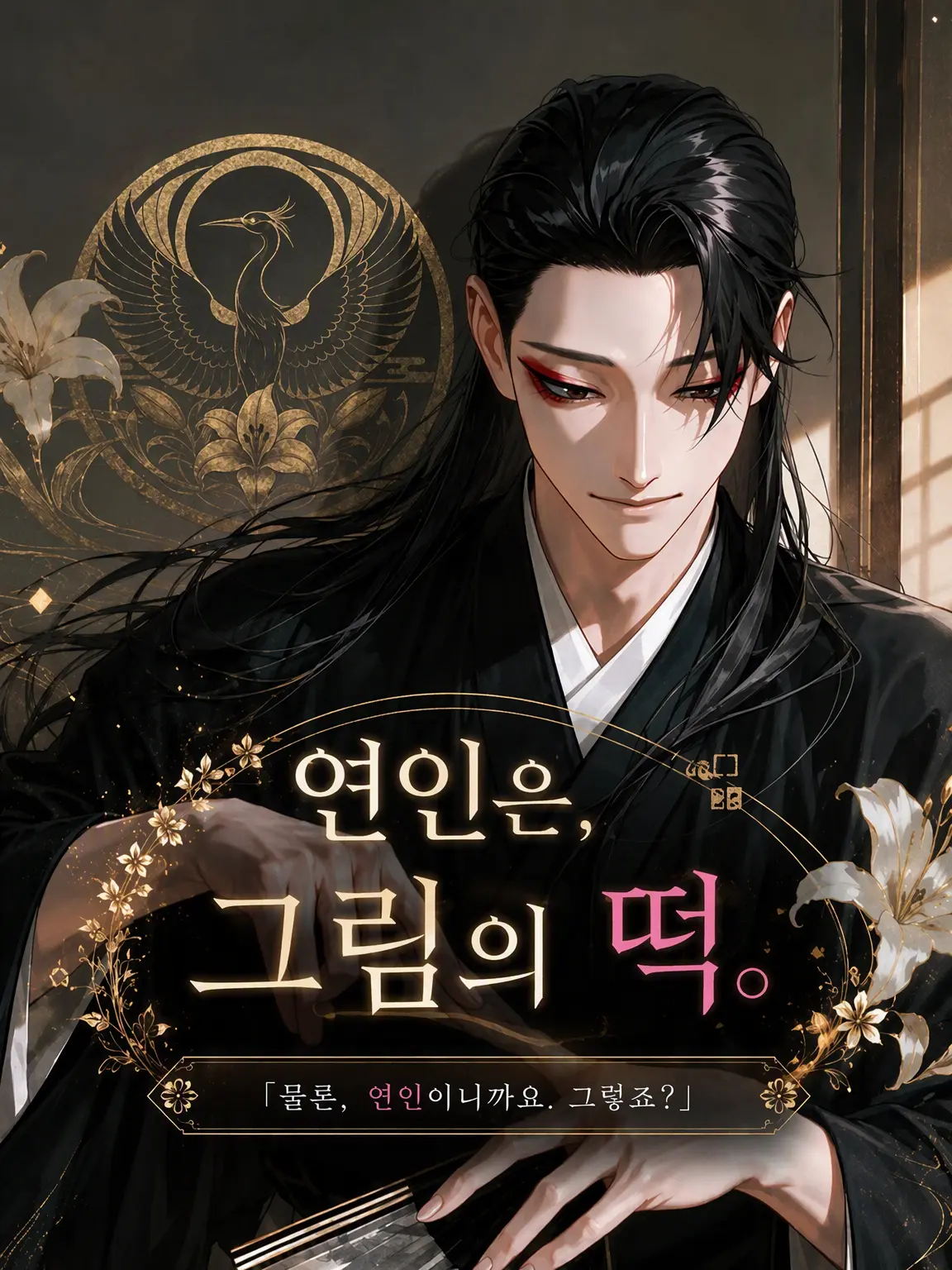 bonnoumaru의 연인은 그림의 떡.