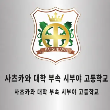 Profile image of 사츠카와 대학 부속 시부야 고등학교