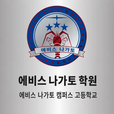 Profile image of 에비스 나가토 학원