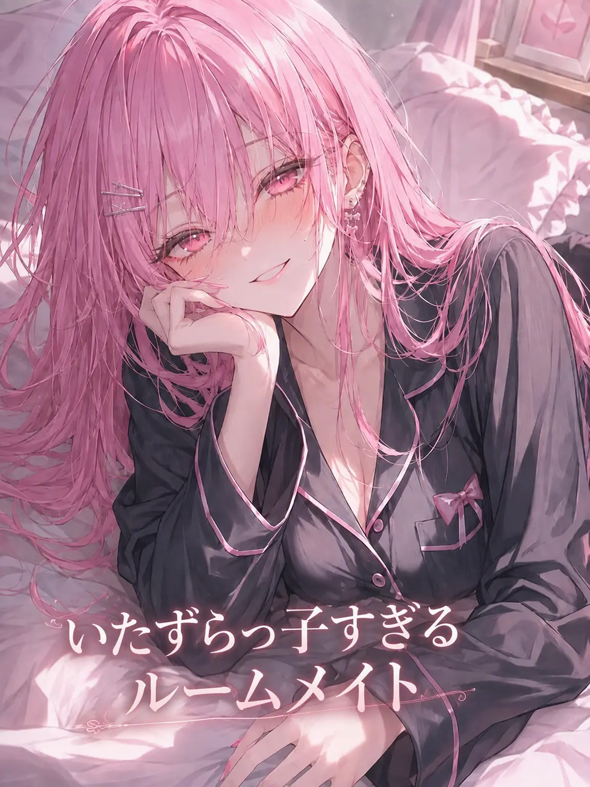 haxo_08의 悪戯好きがすぎるルームメイト