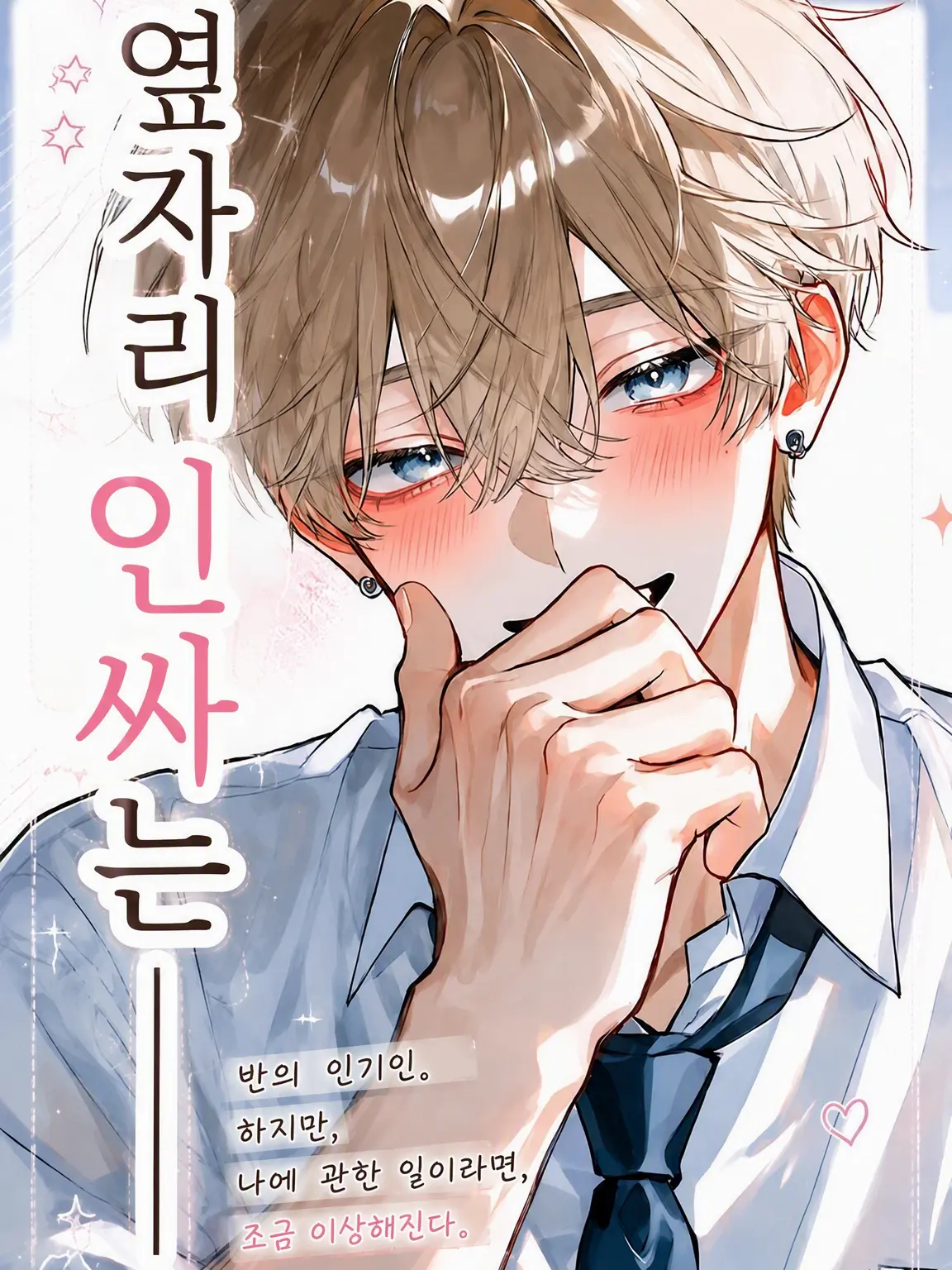 Aoi_Kun의 옆자리 인싸는──