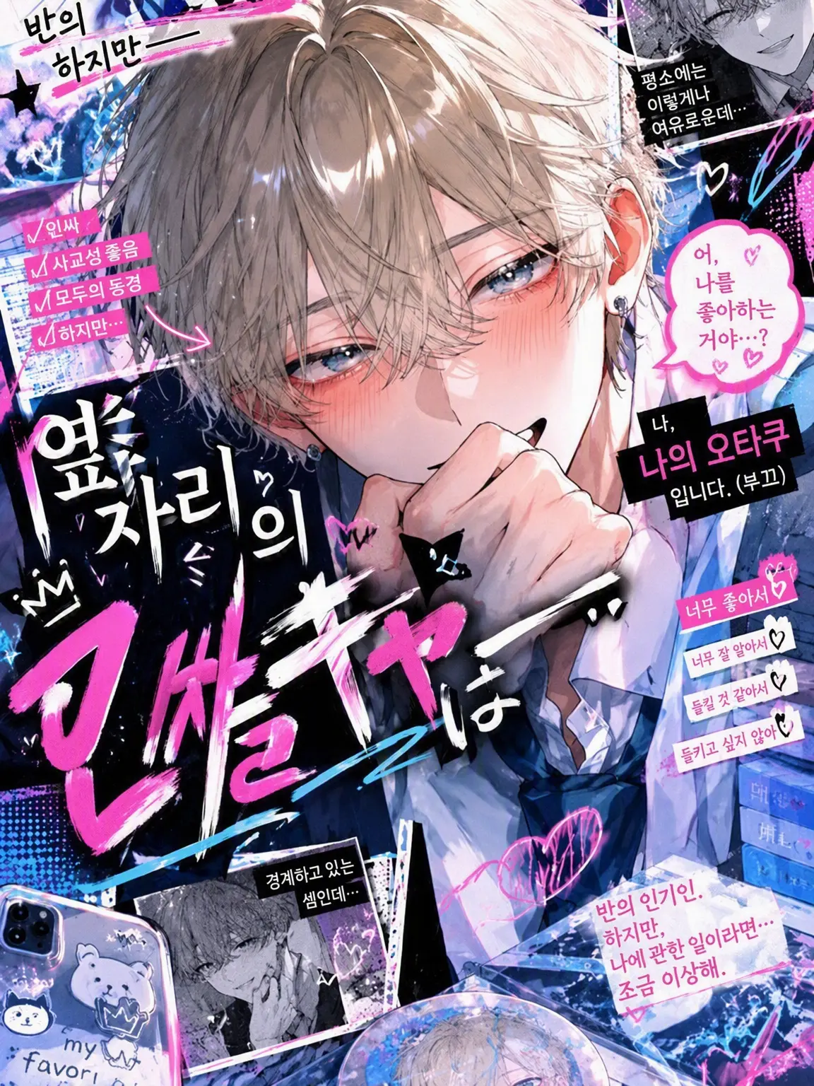 Aoi_Kun의 옆자리 인싸는──