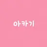 Profile image of 아카기 웬