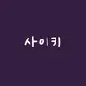 Profile image of 사에키 이테츠