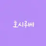 Profile image of 호시루베 쇼