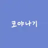 Profile image of 코야나기 로우