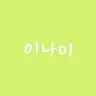 Profile image of 이나미 라이