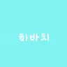 Profile image of 히바치 마나