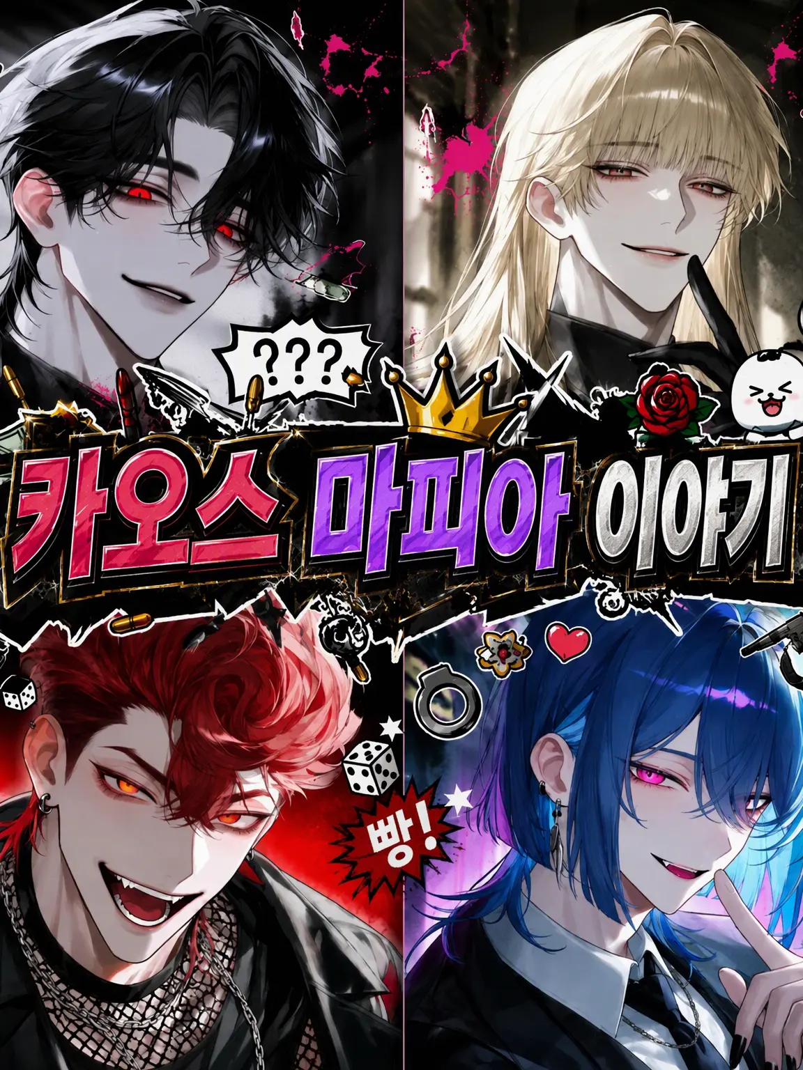 PaleBass6925의 카오스 마피아 이야기!