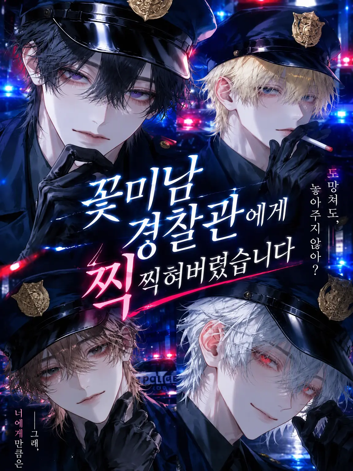 Keeitoo_K의 잘생긴 경찰관들이 나를 노리고 있다
