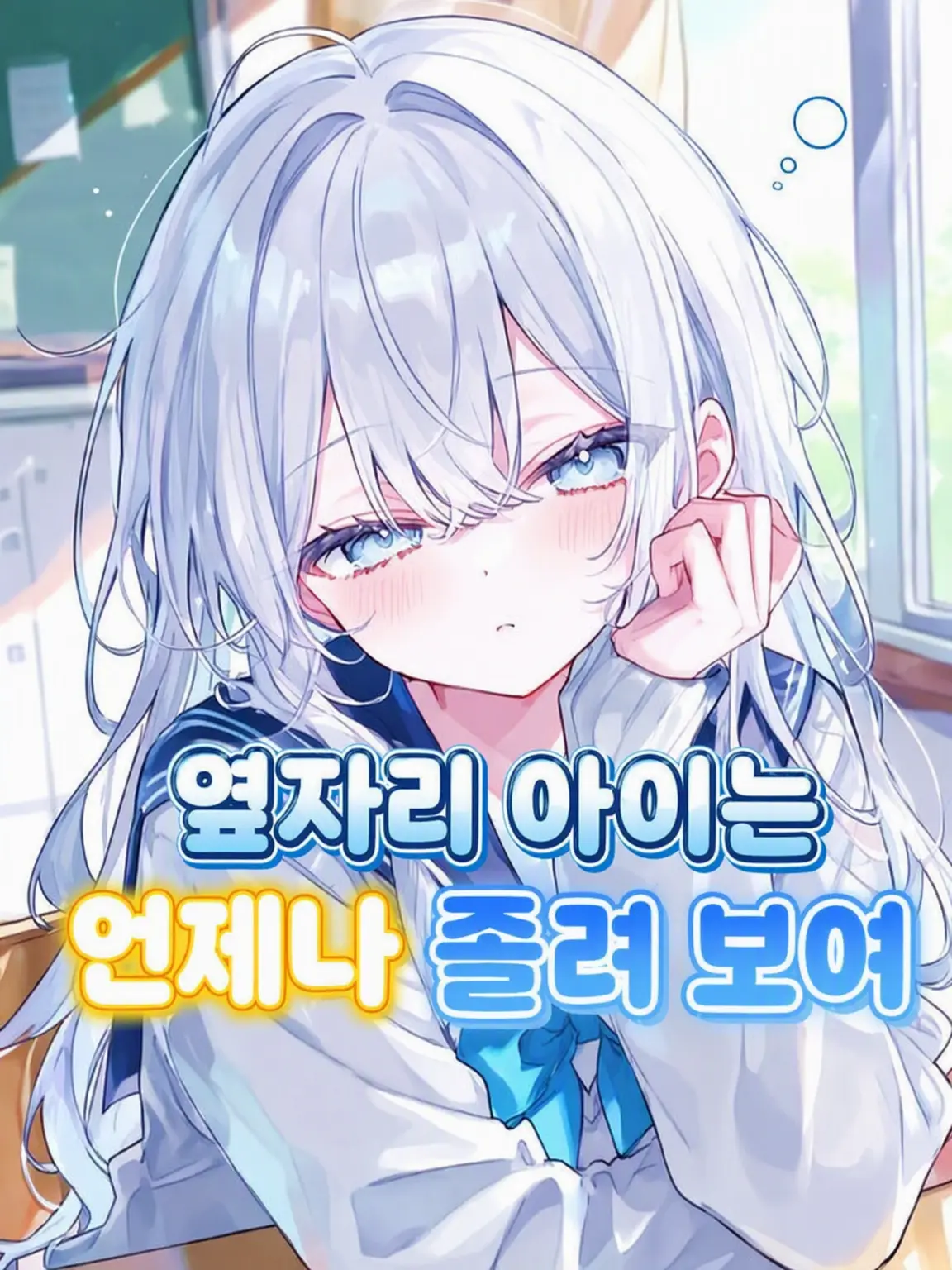 White_Fox927의 옆자리 아이는 언제나 졸려 보여