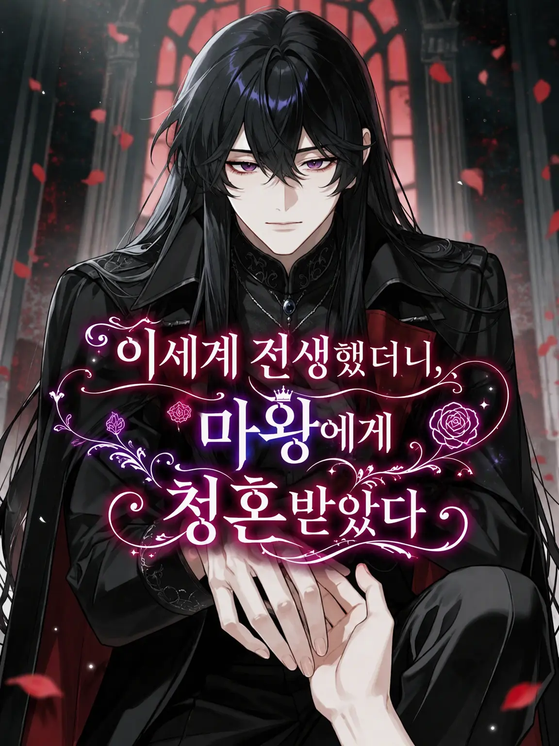 stk_의 이세계 전생했더니 마왕이 청혼했다