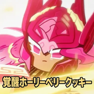 Profile image of 先鋒長 ホーリーベリー