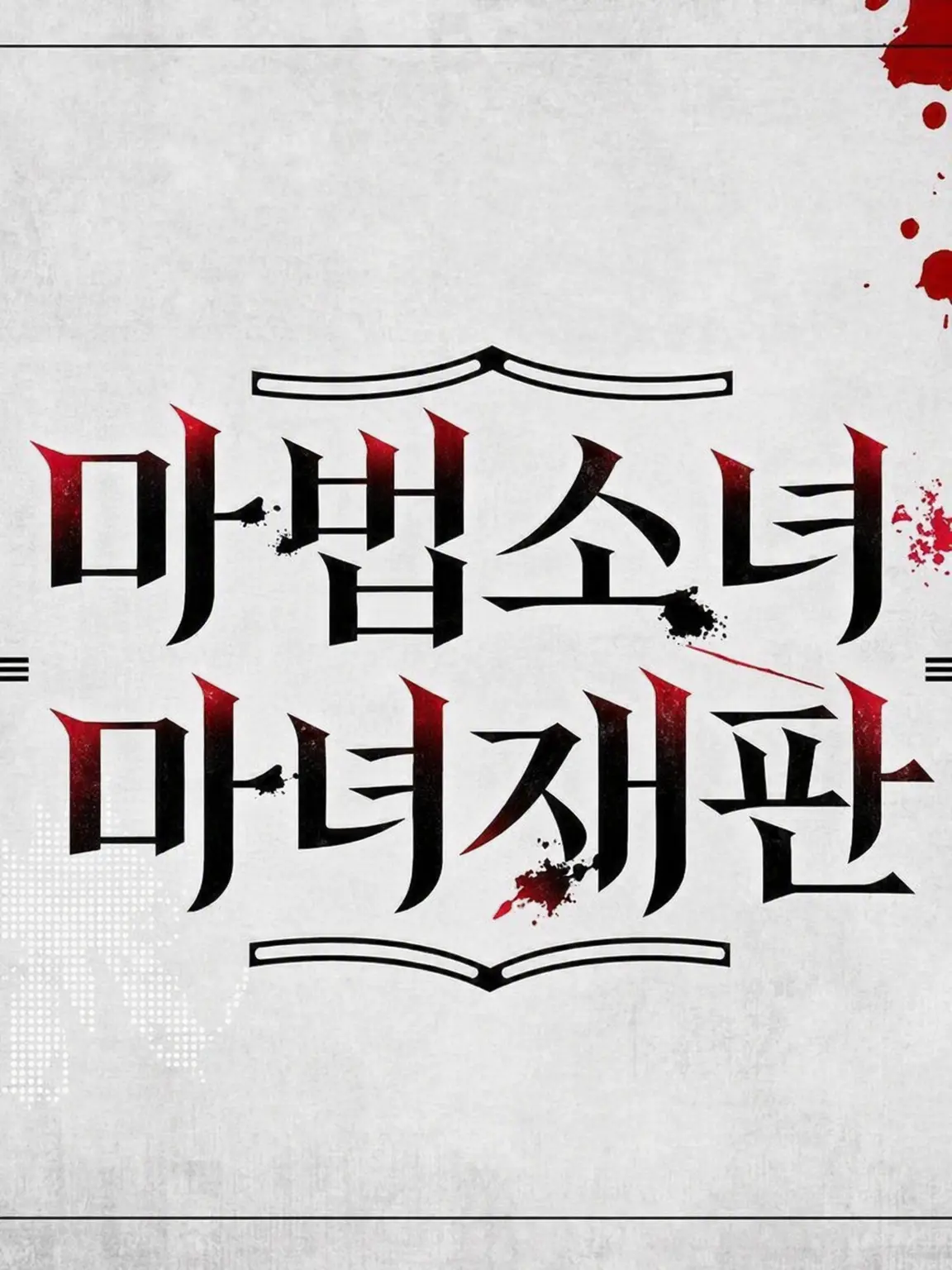 parareru6666의 마노사바 극장(얀데레 호노나노)