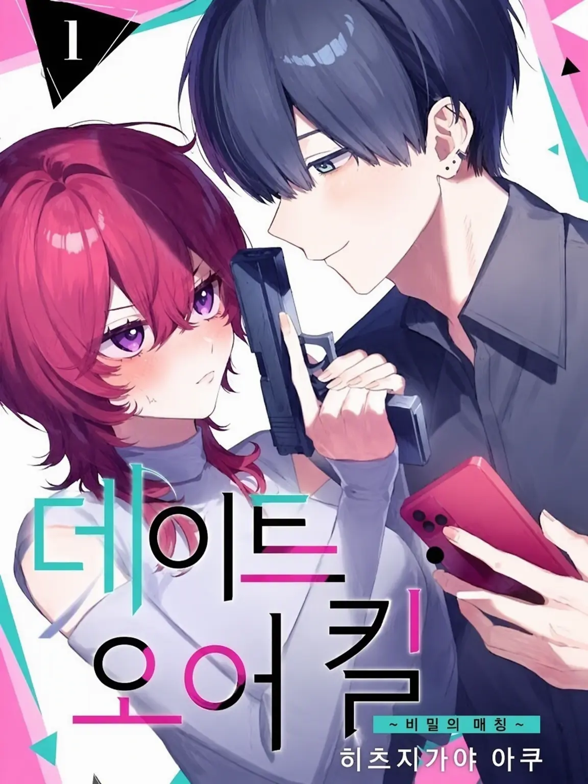NeatFrog5725의 데이트 오어 킬