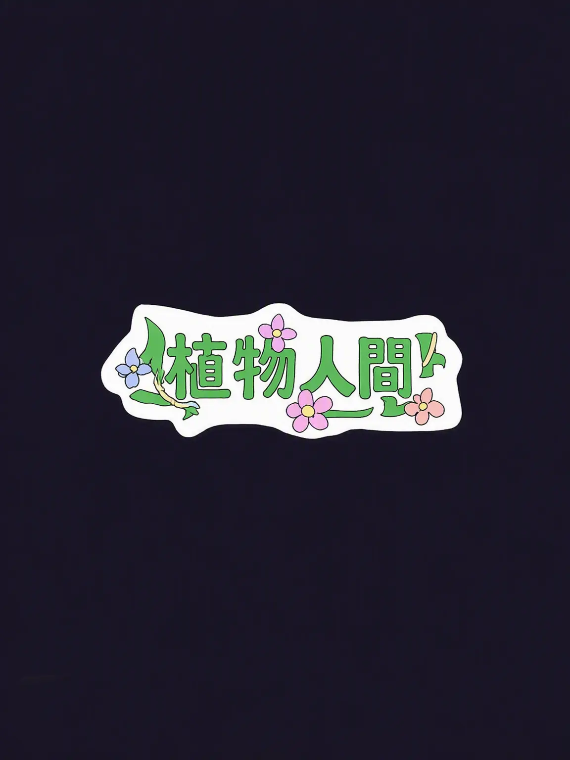 Sugarberry777의 植物人間