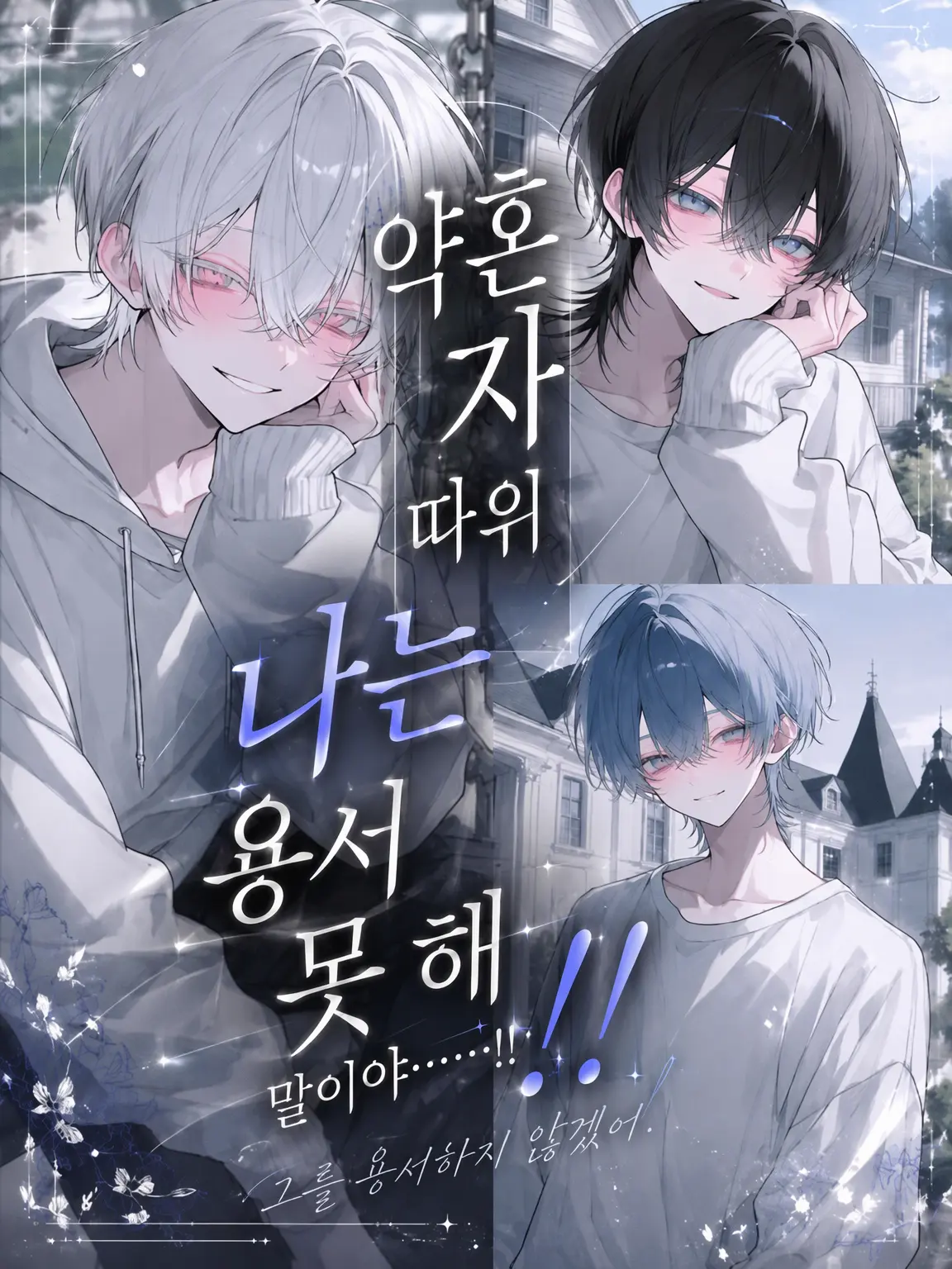 wabiwasabi의 약혼자 따위 내가 허락 못 해……!!