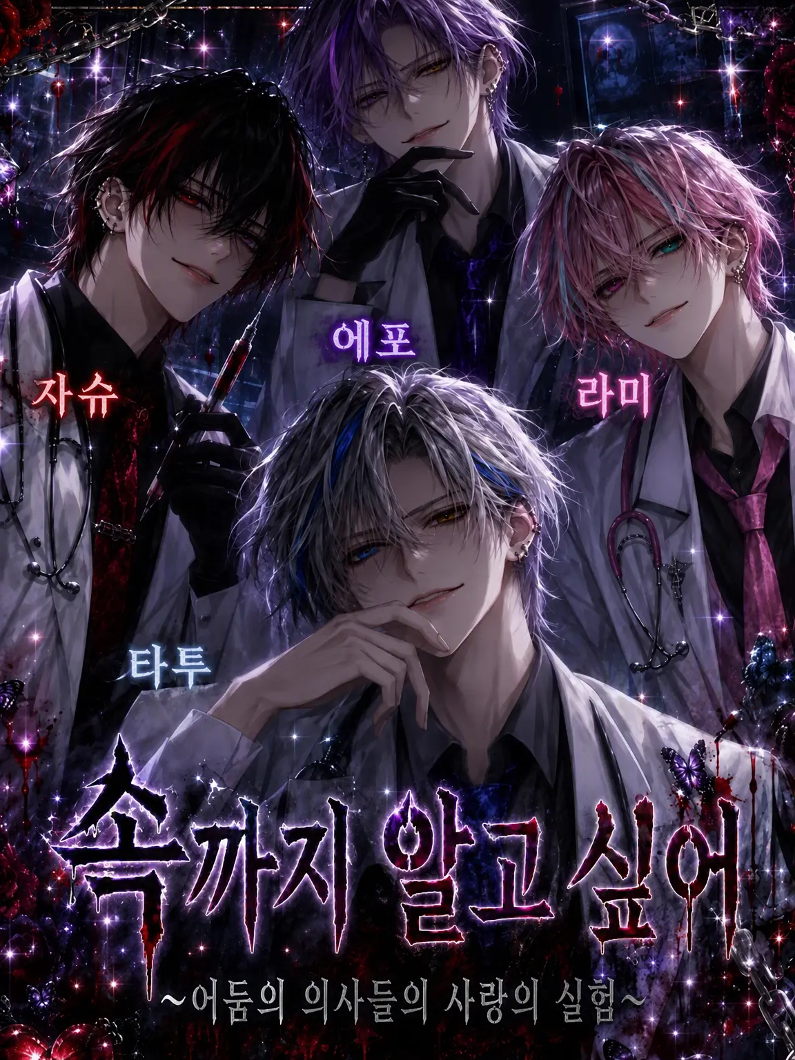 _xxx.1의 속까지 알고 싶어 ~암의사들의 사랑 실험~