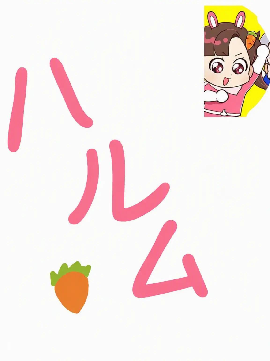 Si-ru의 ゴーゴーフレンド - 家族！