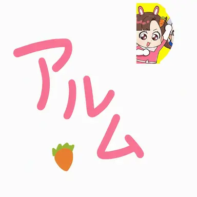 Profile image of アルム