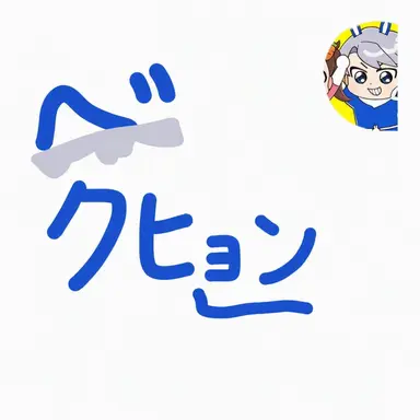 Profile image of ペクヒョン