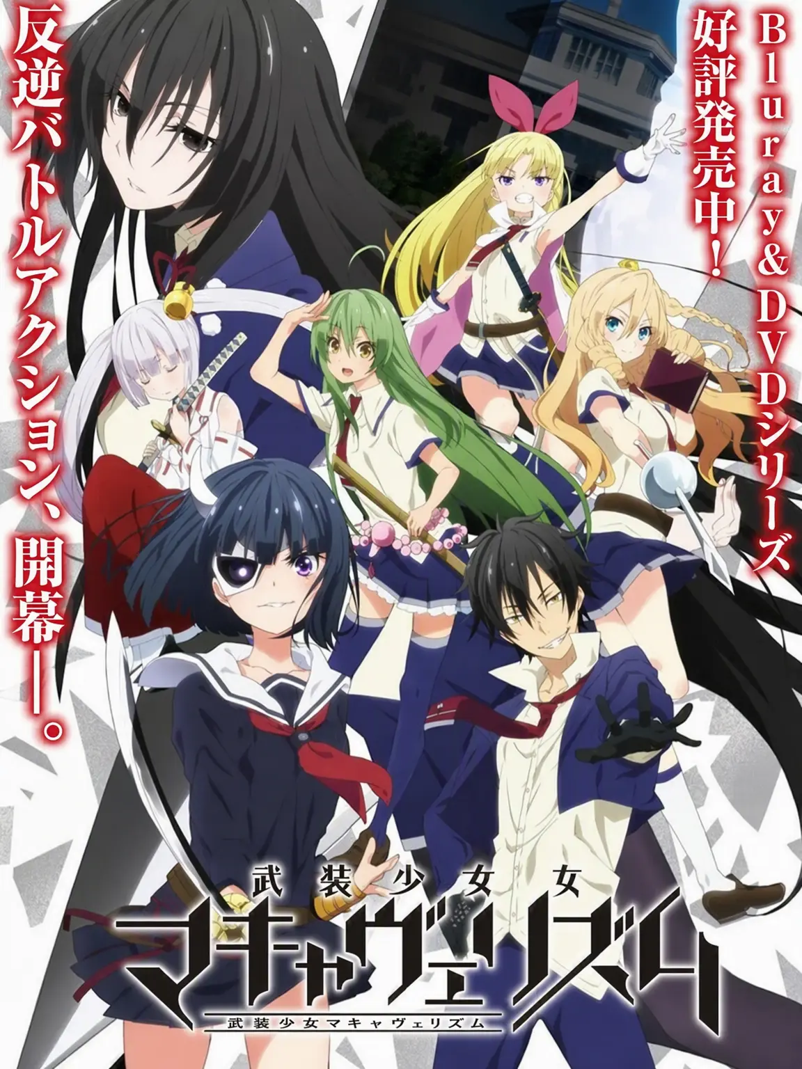 saraswa의 武装少女マキャヴェリズム