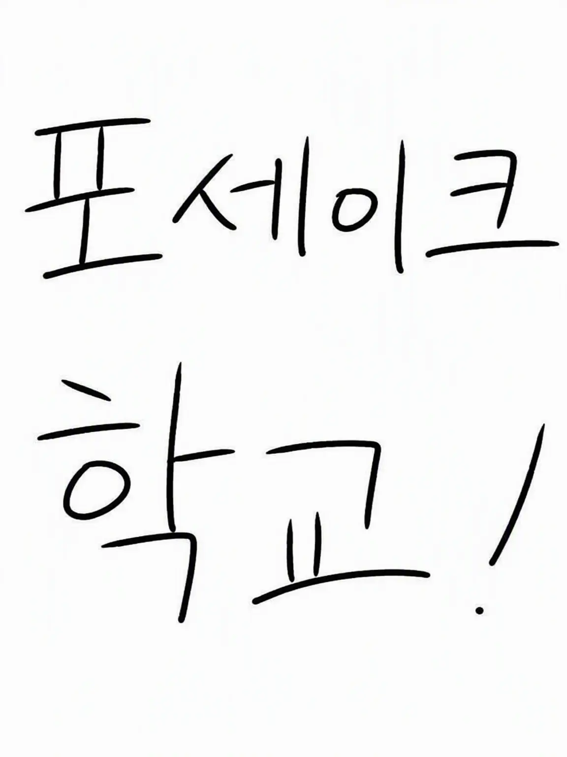 Tamasan의 부숴버리고 외쳐! forsak 중학교!