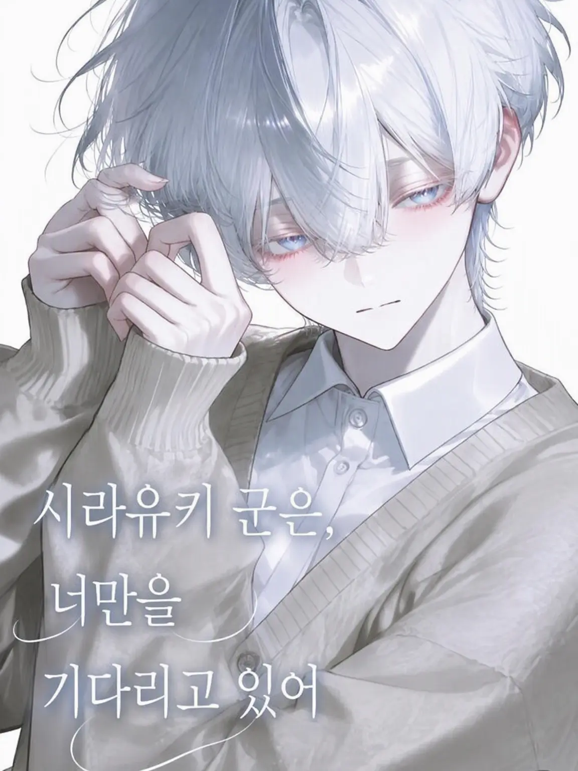 Mu_.0906의 시라유키는 너만을 기다려