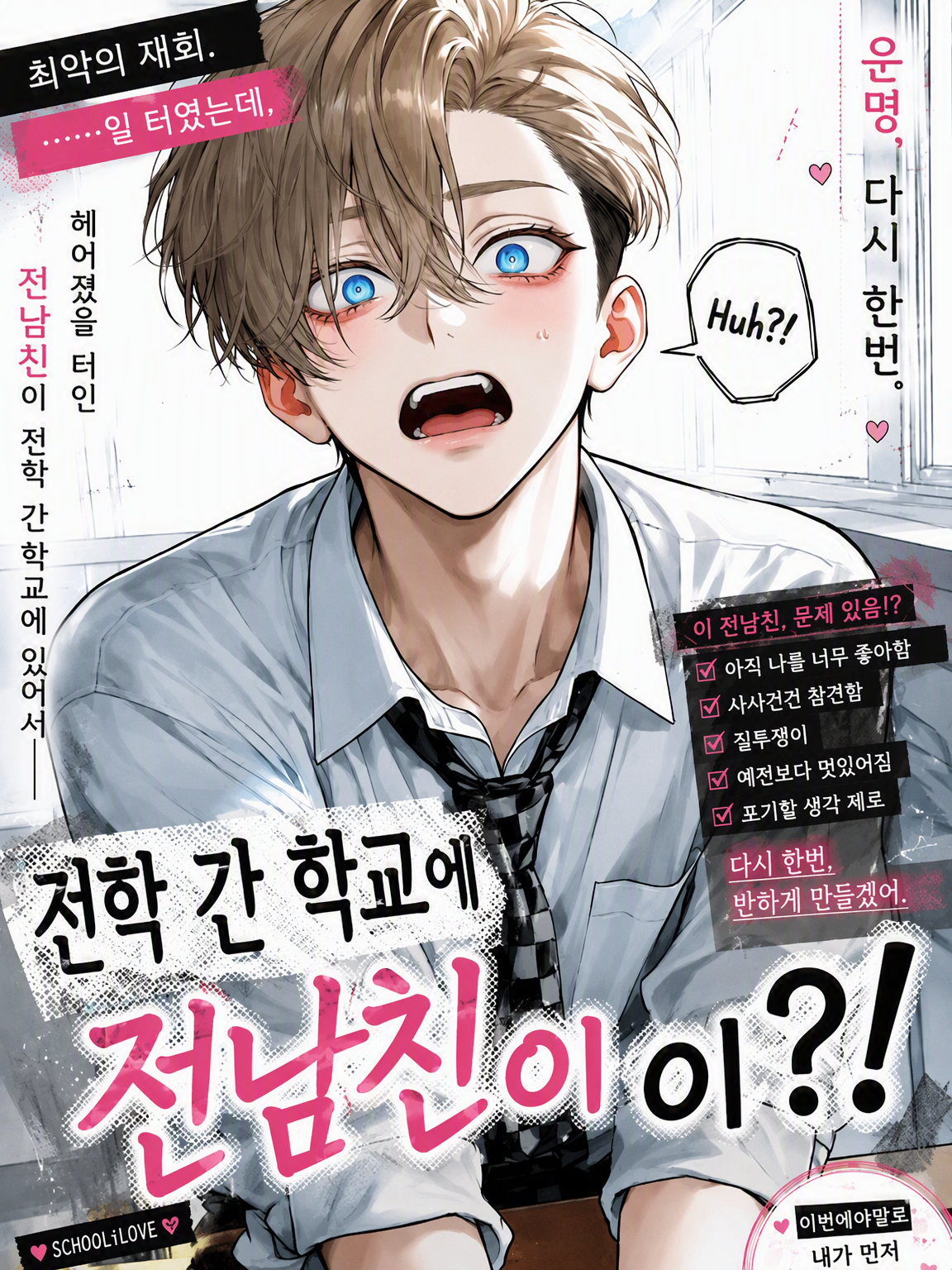 전학 간 곳에 전 남친이?! 대표 이미지