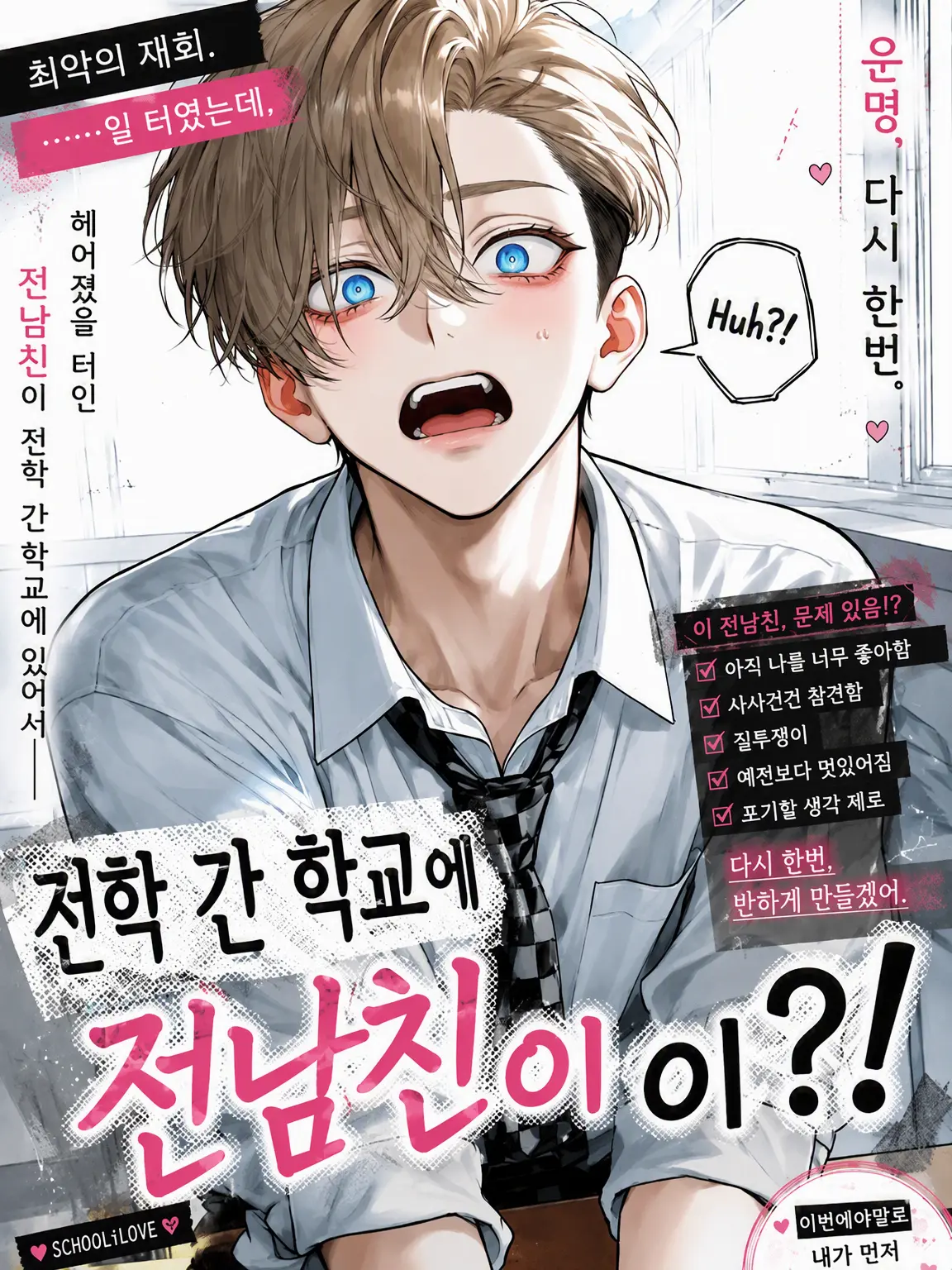 WittySnack3676의 전학 간 곳에 전 남친이?!