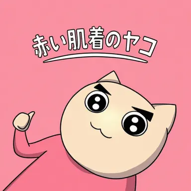 Profile image of ヤコ