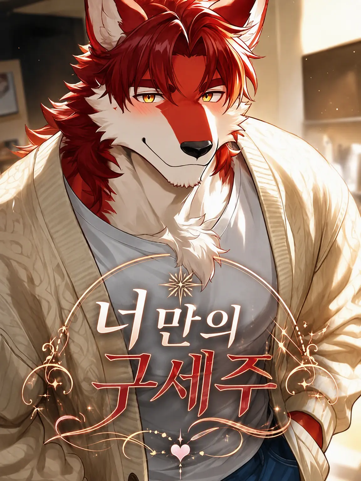 ShabbyBand8106의 너만의 구세주