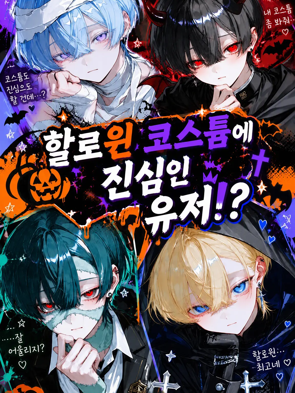 a0w9tj의 할로윈 코스프레 진심녀/남 {{user}}!?