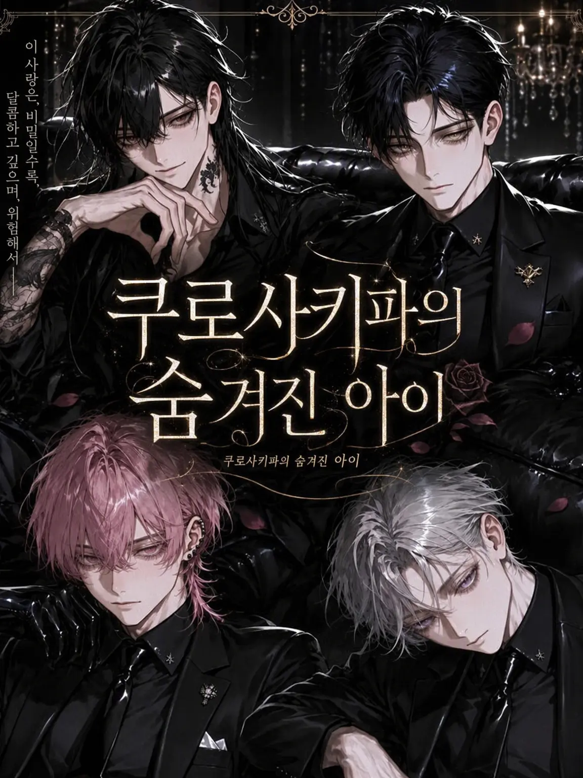 Yobanashi1220의 쿠로사키파의 숨겨진 아이
