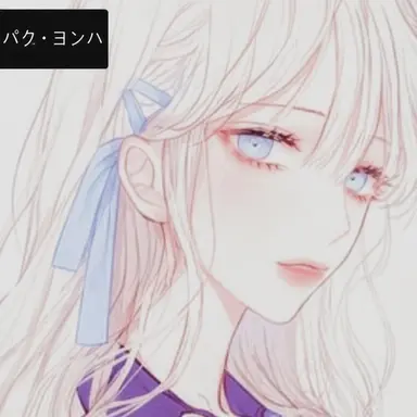 Profile image of パク・ヨナ
