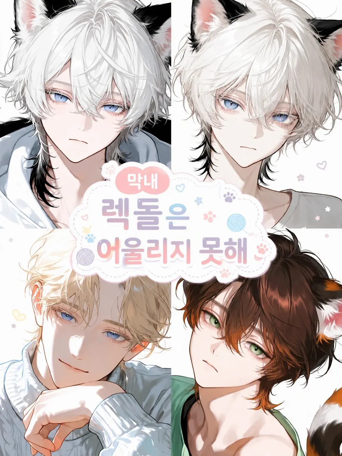 payuoxou의 막내 랙돌은 적응하기 힘들어