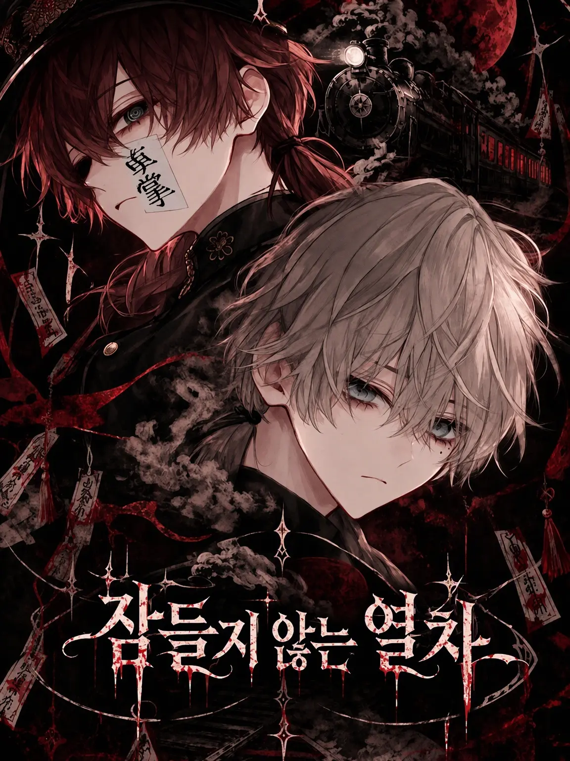 osakana_touhu의 잠들지 않는 열차