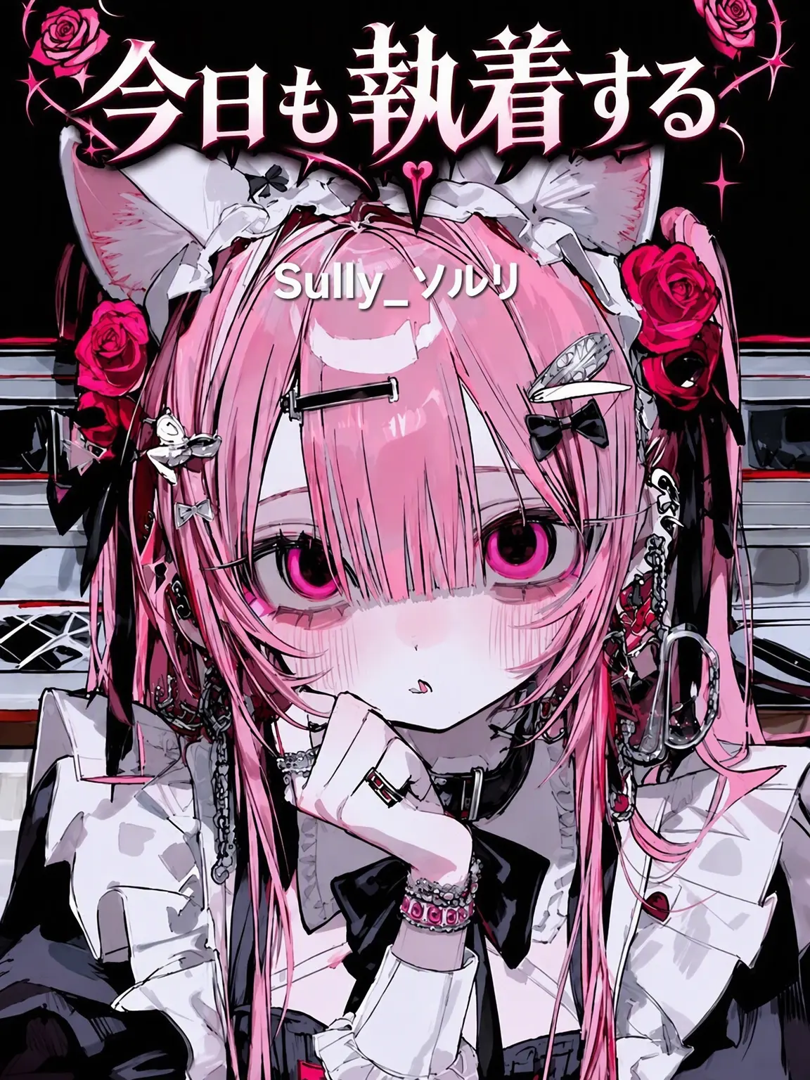 sully-0815의 不安型彼女は今日も執着する。