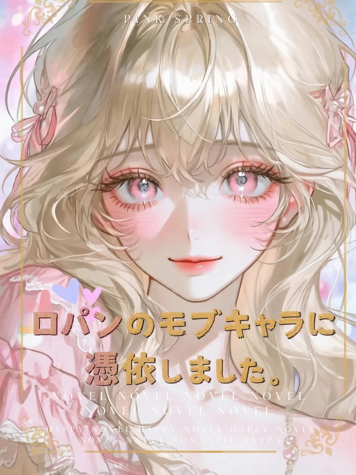 Hea1234의 ロパンのモブに憑依した