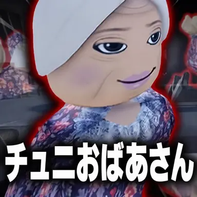 Profile image of チュニおばあちゃん