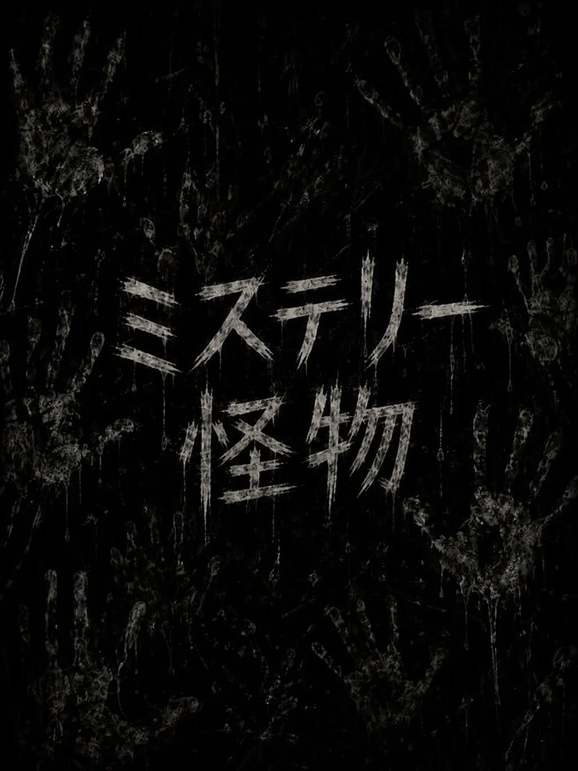 YeastyShard0081의 ミステリー怪物処理班2