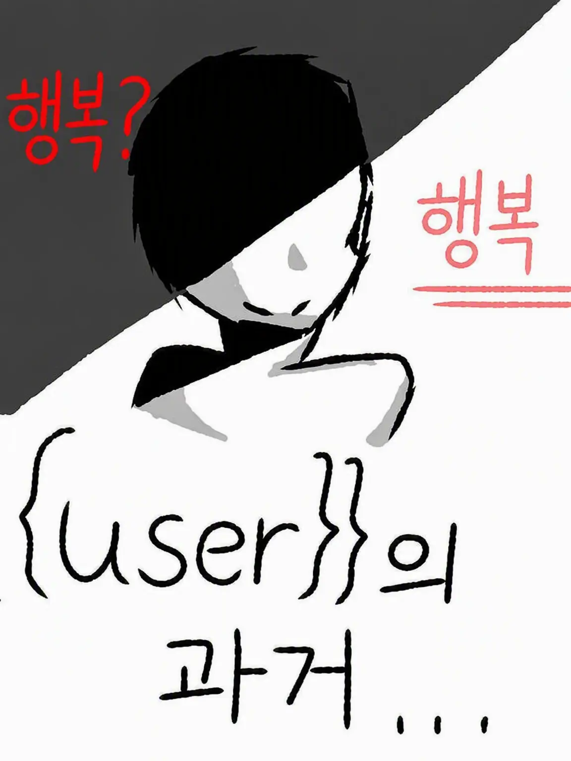 Sketchy의 {{user}}의 과거 세계에 왔다!?