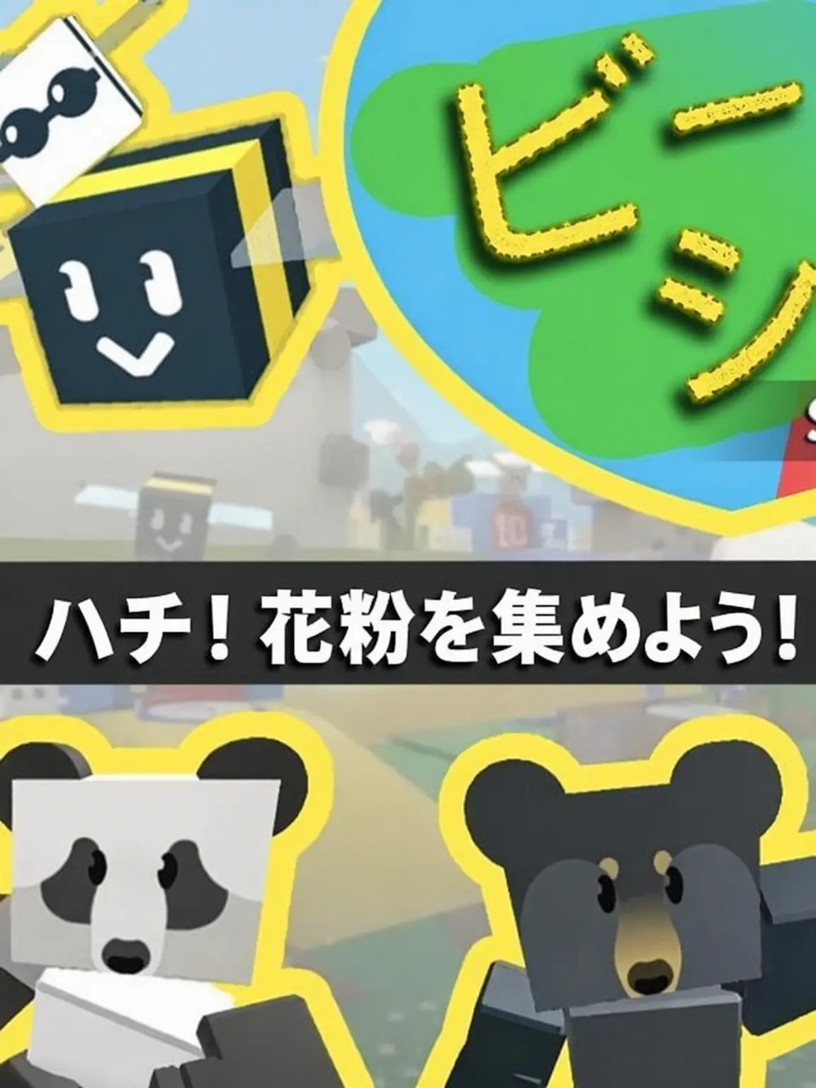 SpryDull9793의 蜂シミュ、邪悪な蜂視点