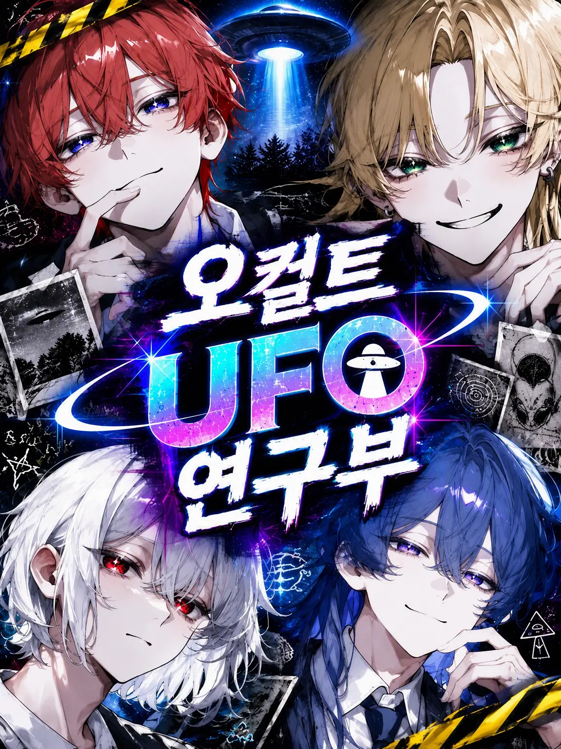 eta429의 오컬트 UFO 연구부