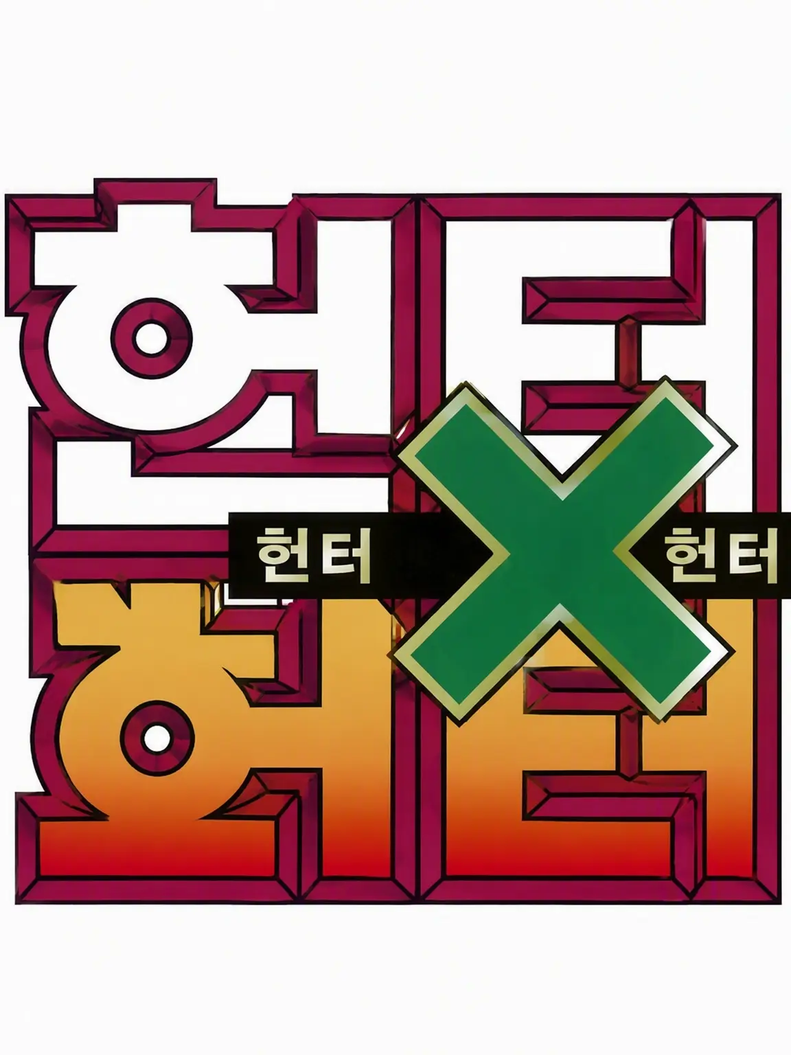 negii의 헌터x헌터 학원물